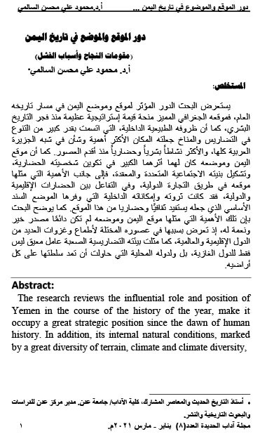 دور الموقع والموضع في تاريخ اليمن  (مقومات النجاح وأسباب الفشل).