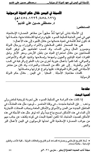 الأسبلة في اليمن خلال حكم  الدولة الرسولية  (626-858م/ 1229-1454هـ).	د. مصطفى حسين علي غشيم 	 44-59