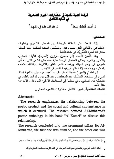 قراءة أدبية نقدية في مُخْتارات (المبرد) الشعرية  في كتابه الكامل