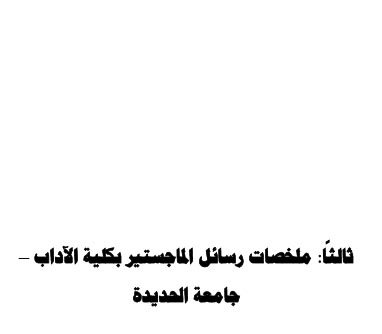 : عرض رسائل الماجستير التي نوقشت بكلية الآداب – جامعة الحديدة