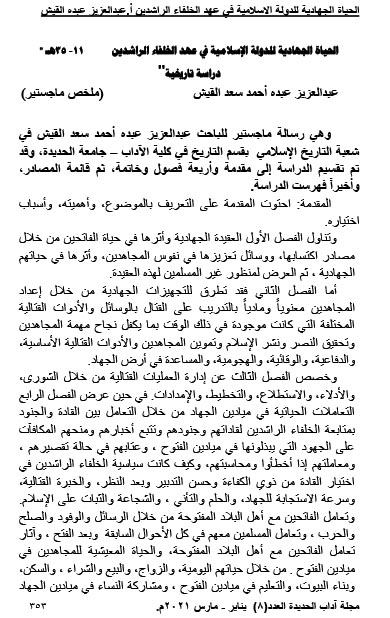 الحياة الجهادية للدولة الإسلامية في عهد الخلفاء الراشدين 11- 35هـ " دراسة تاريخية".