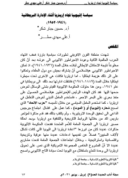 3 سياسة إثيوبيا تجاه اريتريا أ.د.حسين جبارشكر أ.علي مهدي مطر-1