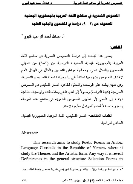 النصوص الشعرية في مناهج اللغة العربية بالجمهورية اليمنية