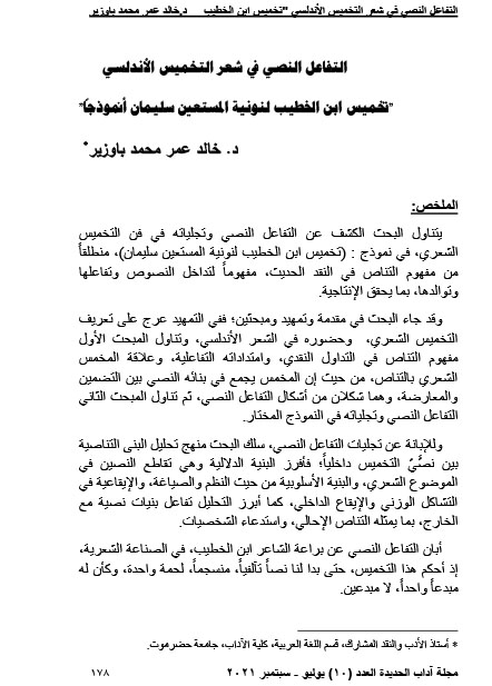 التفاعل النصي في شعر التخميس الأندلسي "تخميس ابن الخطيب لنونية المستعين سليمان أنموذجاً"