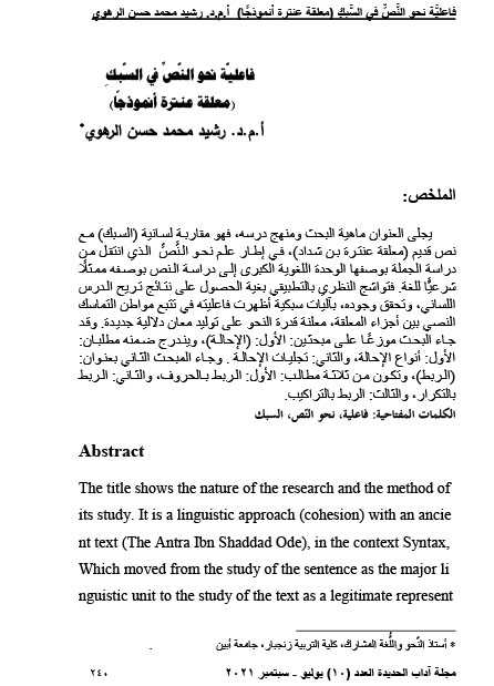 فاعليَّة نحو النَّصِّ في السَّبكِ (معلقة عنترة أنموذجًا)