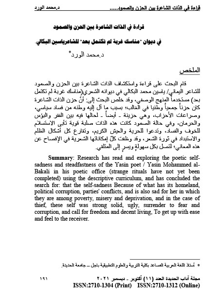 قراءة في الذات الشاعرة بين الحزن والصمود في ديوان مناسك غربة لم تكتمل بعد