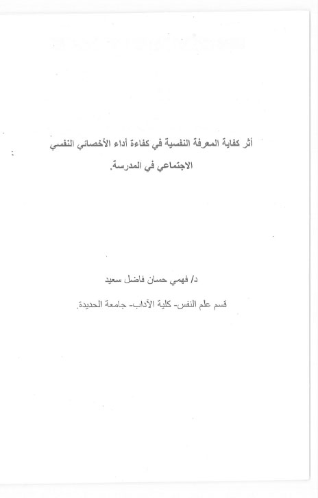 أثر كفايةالمعرفة النفسية د.فهمي حسان فاضل سعيد