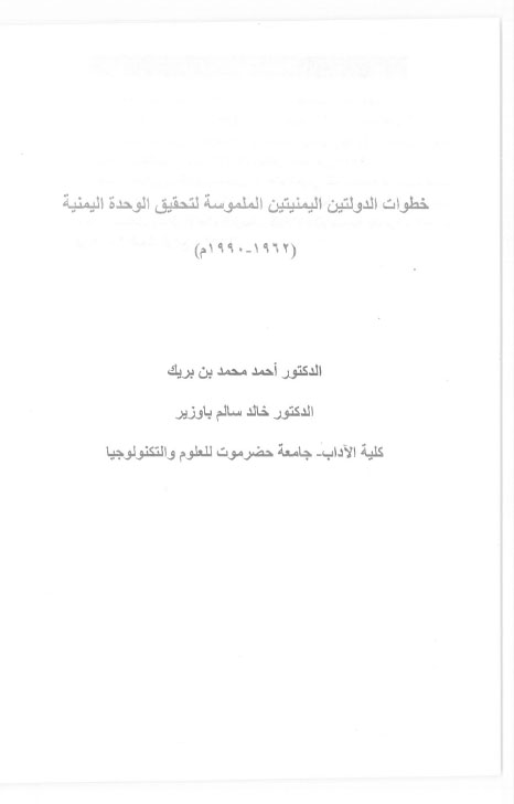 خطوات الدولتين اليمنيتين الملموسة لتحقيق الوحدة اليمنية (1962-1990)