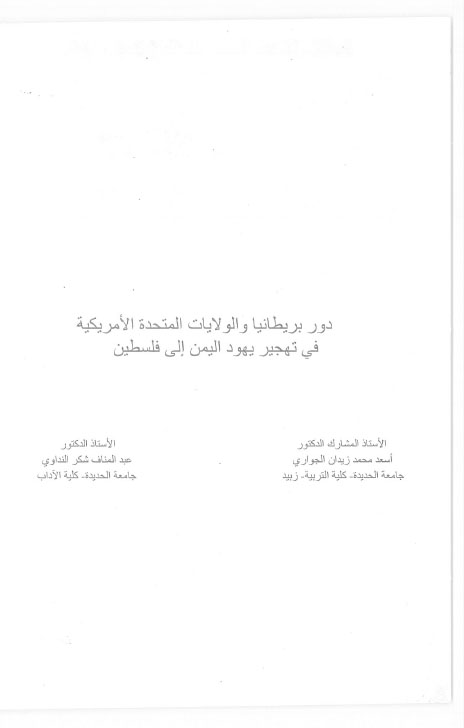 دور بريطانيا والولايات المتحدة الأمريكية في تهجير يهود اليمن إلى فلسطين