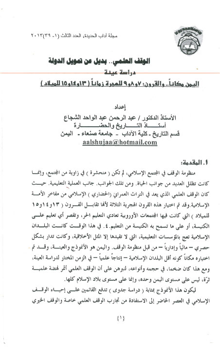 الوقف العلمي بديل عن تمويل الدولة - دراسة عينة اليمن مكانا والقرون 7 و8 و9 للهجرة زمانا (13 و14 و15 للميلاد