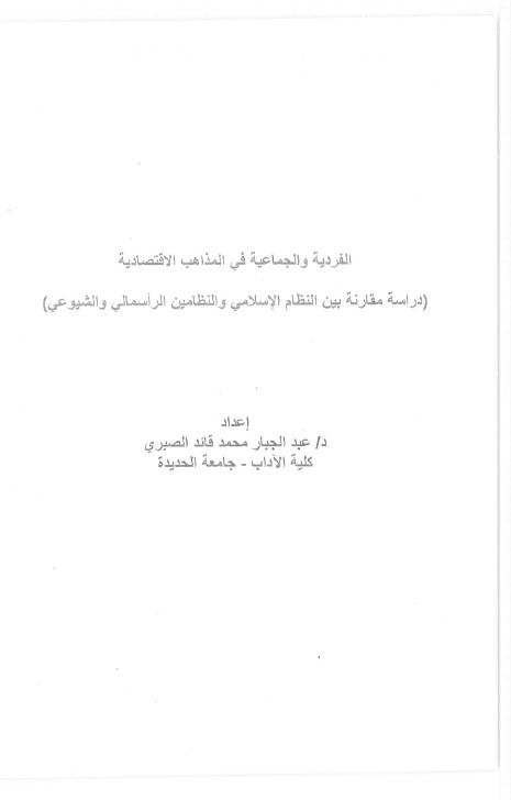 الفردية والجماعية في المذاهب الاقتصادية (دراسة مقارنة بين النظام الإسلامي و النظامين الرأسمالي و الشيوعي ) د / عبدالجبار محمد قايد الصبري