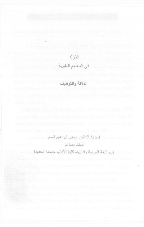 المولد في المعاجم اللغوية الدلالة والتوظيف د / حسين أحمد عزيز