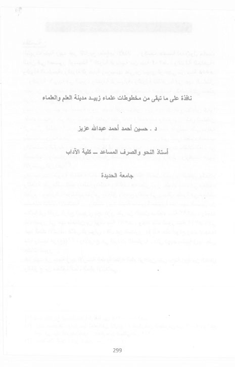 نافذة على ما تبقى من مخطوطات علماء زبيد مدينة العلم و علمائها مدينة العلم والعلماء  د / حسين أحمد عزيز