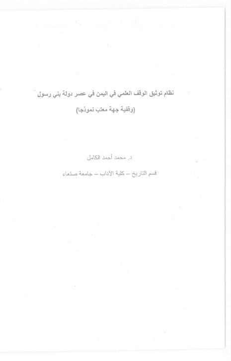 نظام توثيق الوقف العلمي في اليمن في  عصر دولة بني رسول (وقفية جهة معتب نموذجا) د /  محمد أحمد الكامل