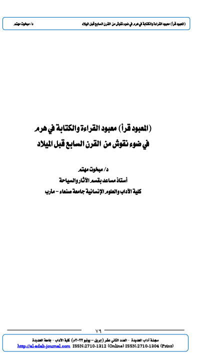 ( المعبود قرأ) معبود القراءة والكتابة في هرم في ضوء نقوش من القرن السابع قبل الميلاد