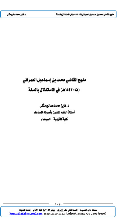 منهج القاضي محمد بن إسماعيل العمراني (ت: 1442 ه)في الاستدلال بالسنة