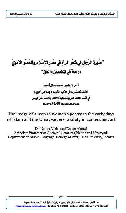 " صُورةُ الرّجلِ في شِعْرِ المرأةِ في صَدرِ الإسْلام والعَصْرِ الأمويّ دراسة في المضمون والفن "