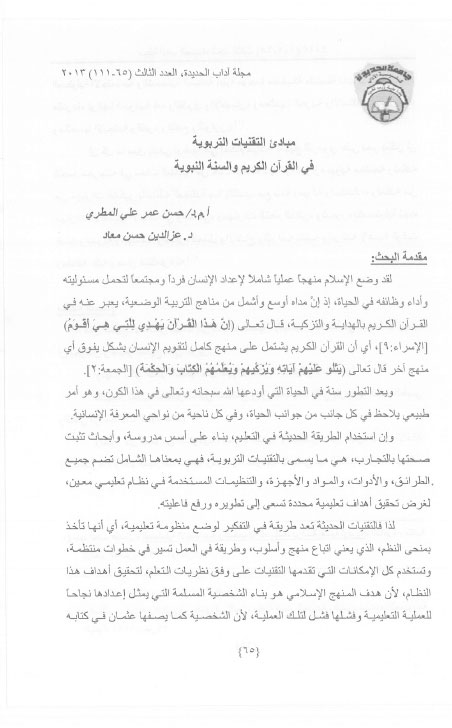 مبادئ التقنيات التربوية في القرآن والسنة النبوية أ.م.د.حسن عمر علي المطري, د.عزالدين حسن معاد