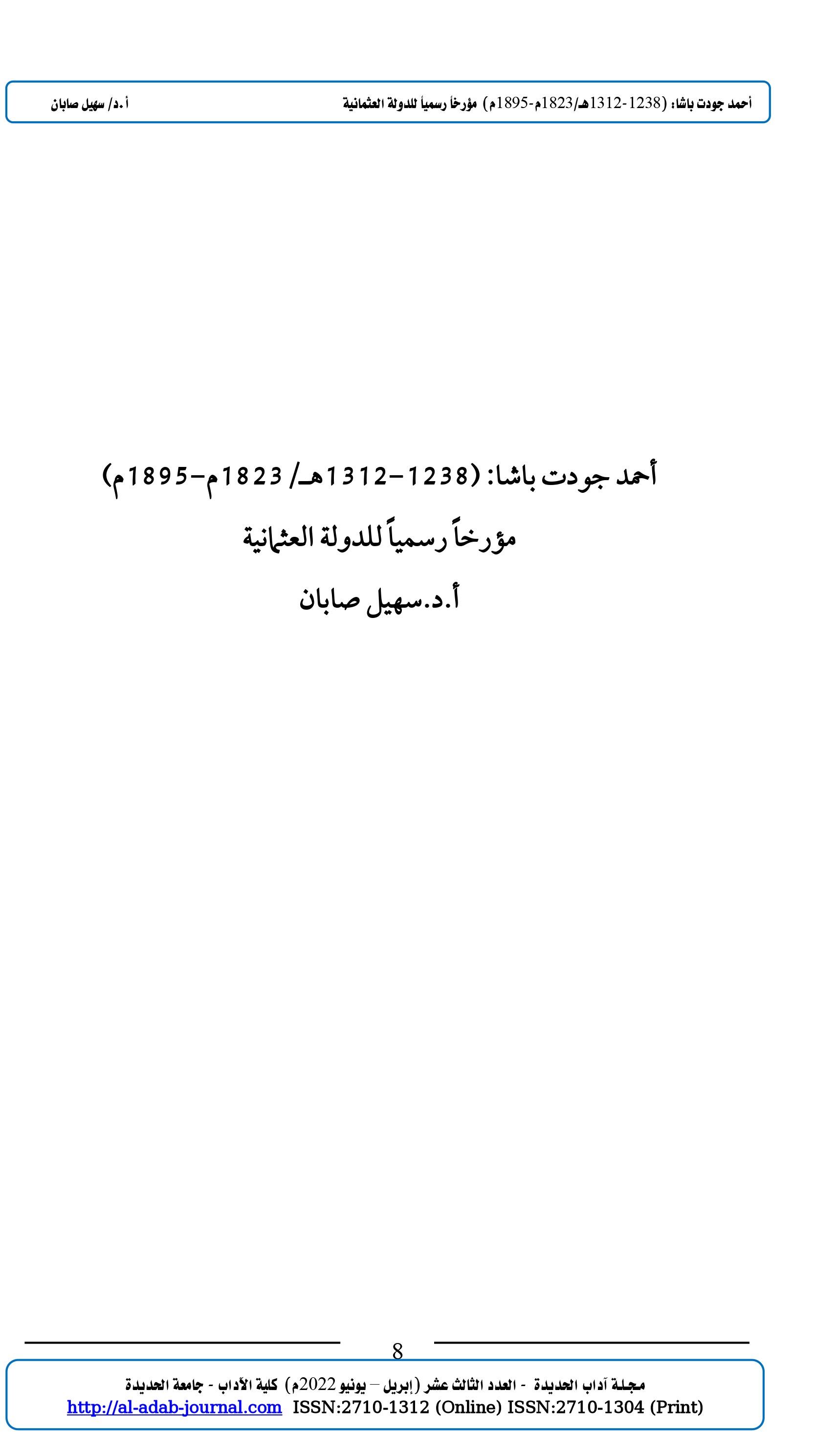 أحمد جودت باشا: (1238-1312هـ/1823م-1895م)  مؤرخاً رسمياً للدولة العثمانية