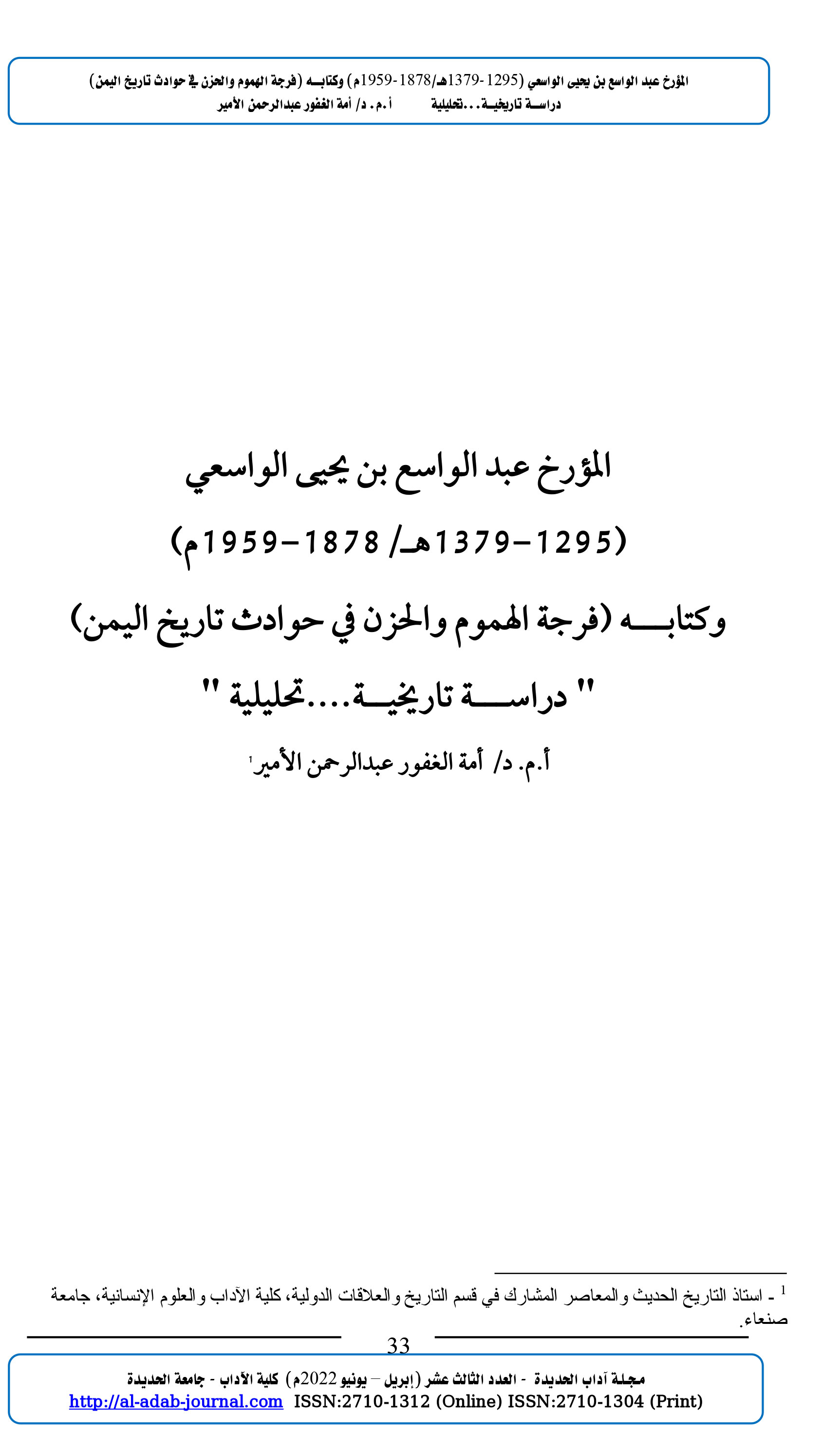 المؤرخ عبد الواسع بن يحيى الواسعي (1295-1379هـ/1878-1959م) وكتابـــه (فرجة الهموم والحزن في حوادث تاريخ اليمن) " دراســـة تاريخيــة....تحليلية "