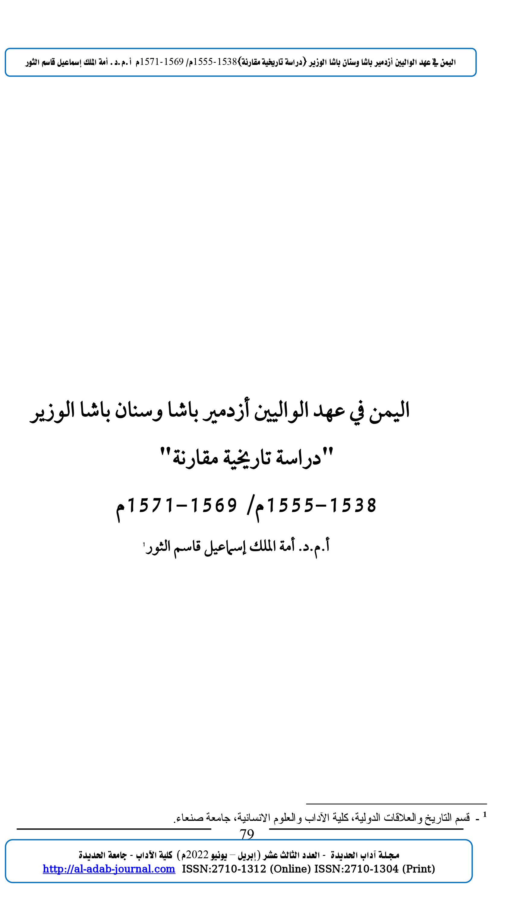 اليمن في عهد الواليين أزدمير باشا وسنان باشا الوزير  "دراسة تاريخية مقارنة" 1538-1555م/ 1569-1571م