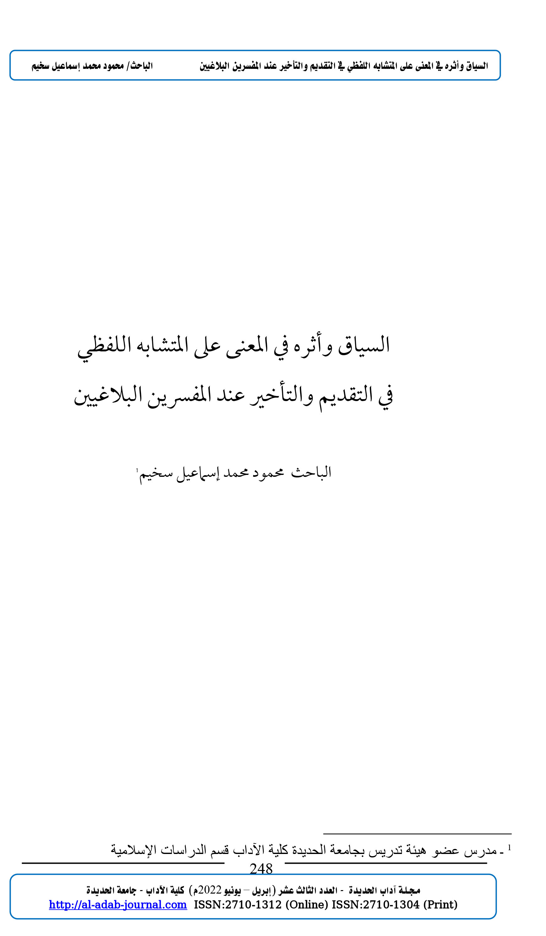 السياق وأثره في المعنى على المتشابه اللفظي  في التقديم والتأخير عند المفسرين البلاغيين