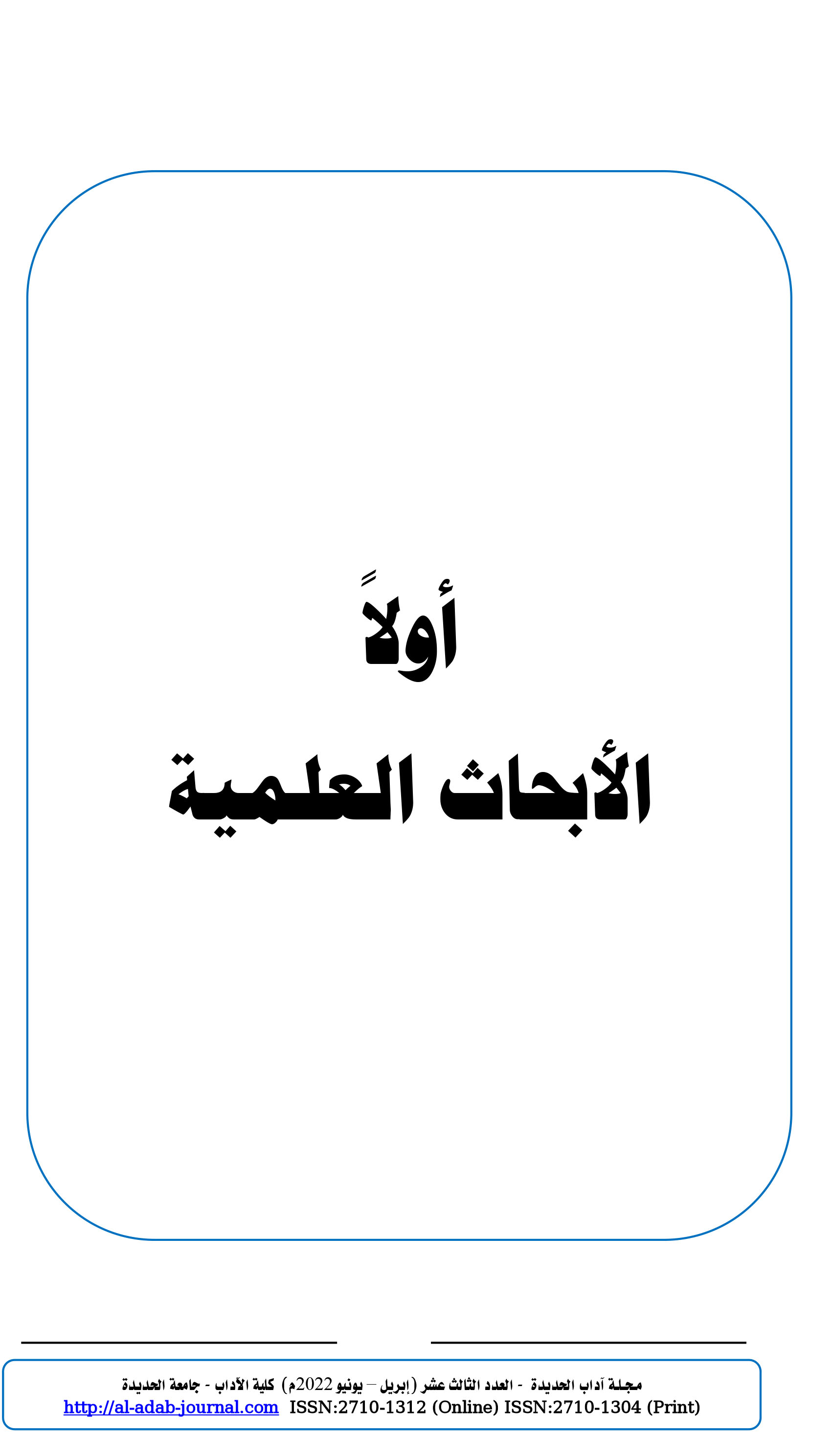 ‫‫‫‫أولاً الأبحاث العلمية