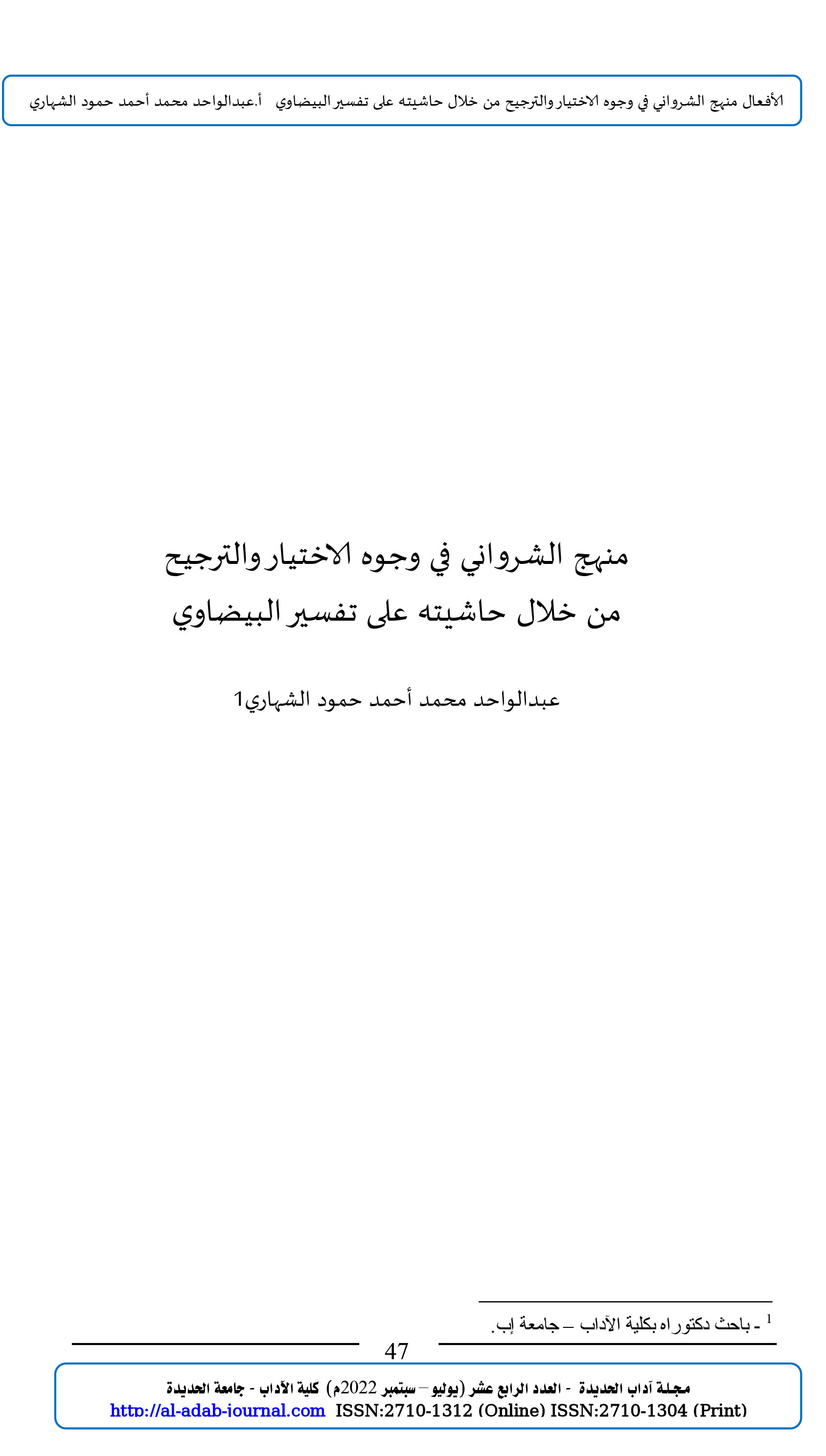 منهج الشرواني في وجوه الاختيار والترجيح من خلال حاشيته على تفسير البيضاوي