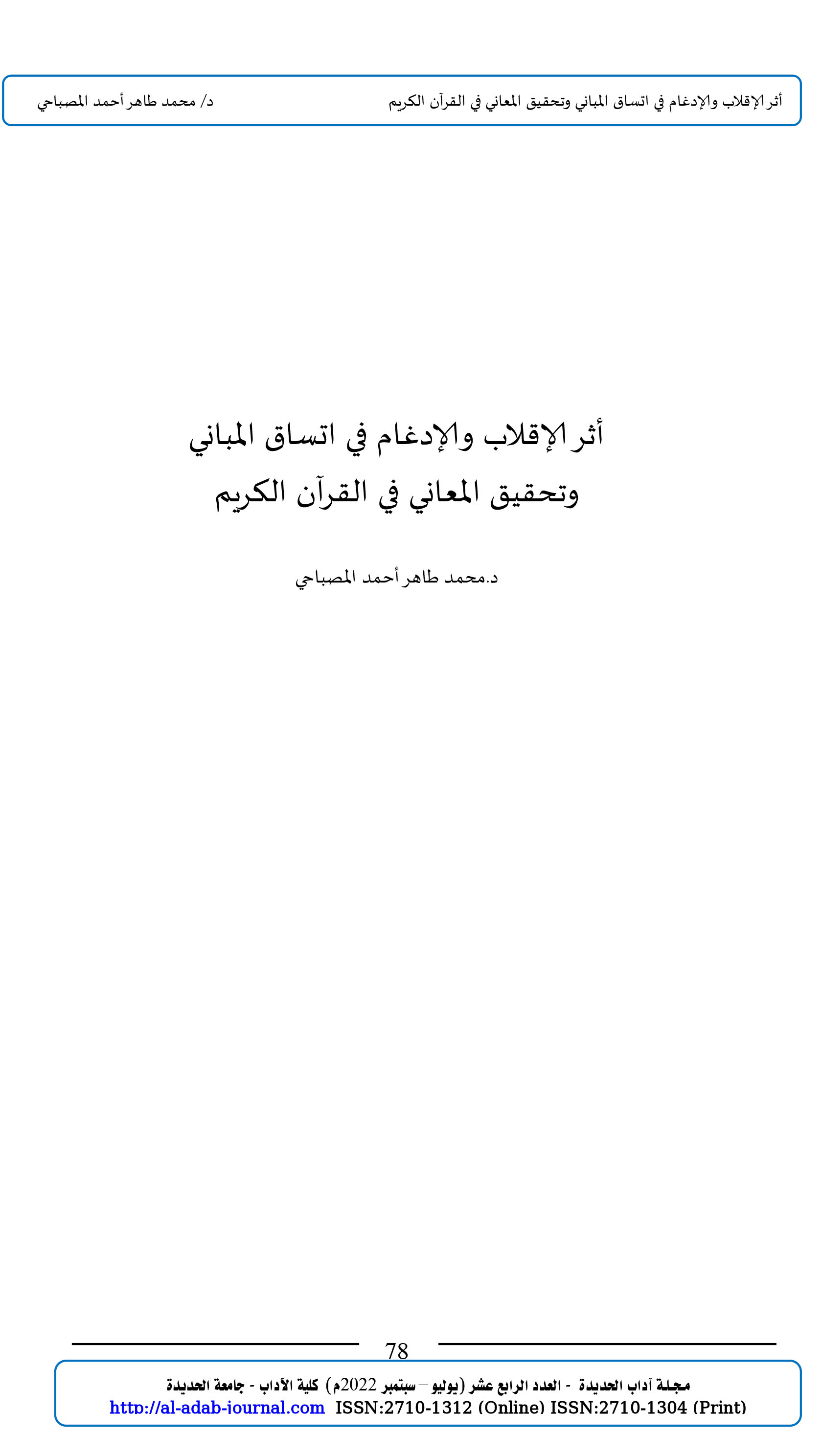 أثر الإقلاب والإدغام في اتساق المباني  وتحقيق المعاني في القرآن الكريم