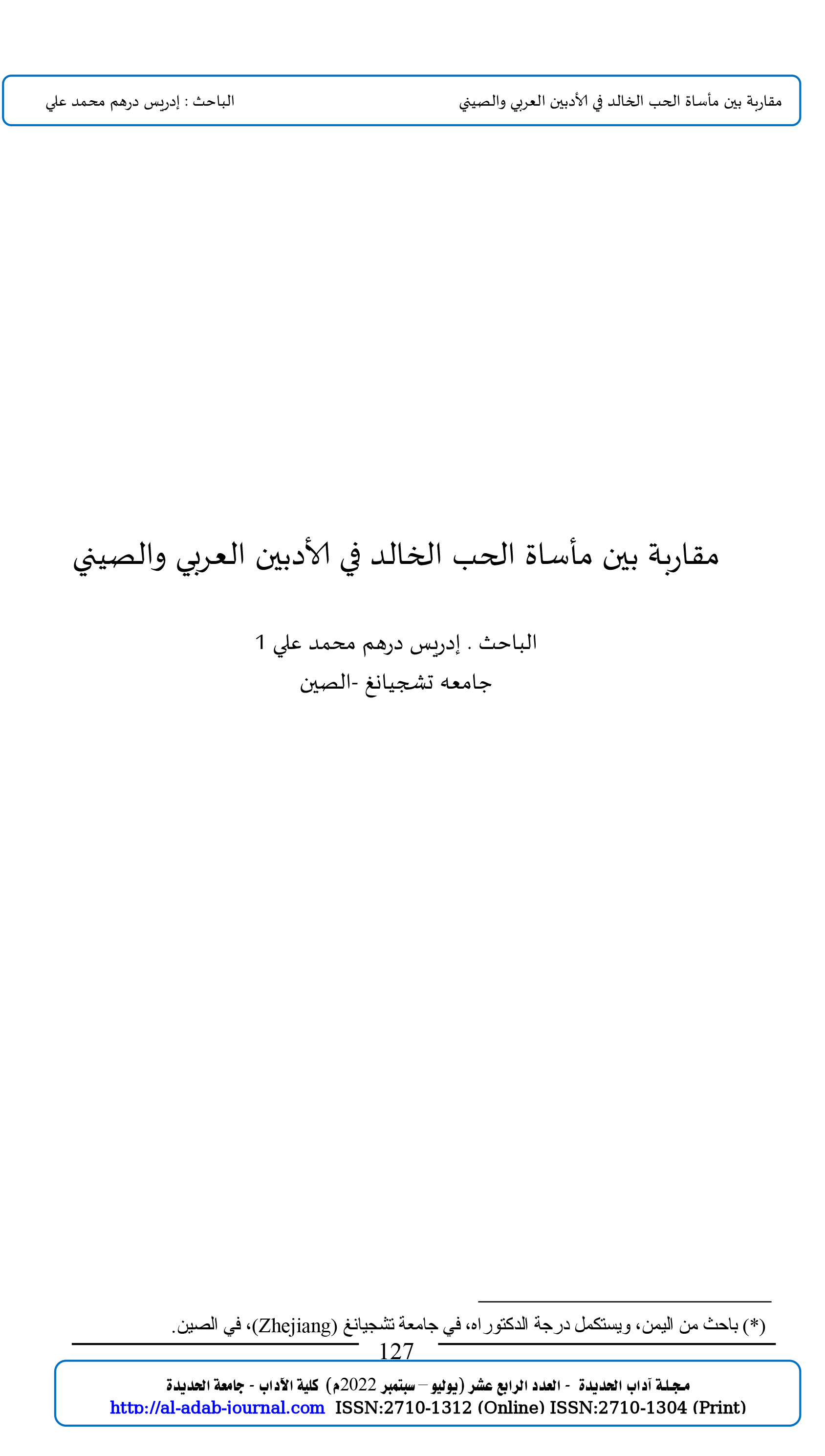 مقاربة بين مأساة الحب الخالد في الأدبين العربي والصيني