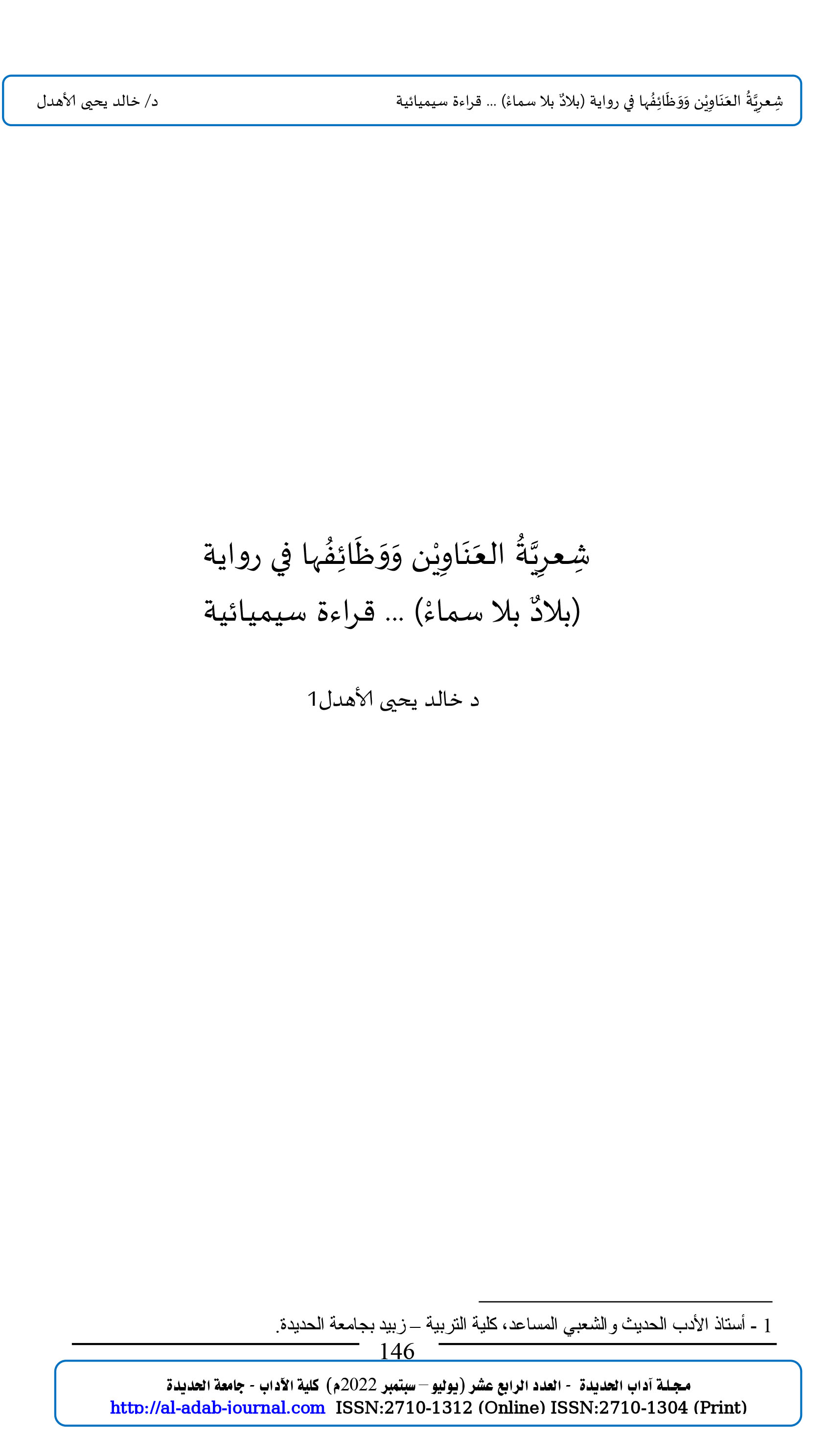 شِعرِيَّةُ العَنَاوِيْن وَوَظَائِفُها في رواية  (بلادٌ بلا سماءْ) ... قراءة سيميائية