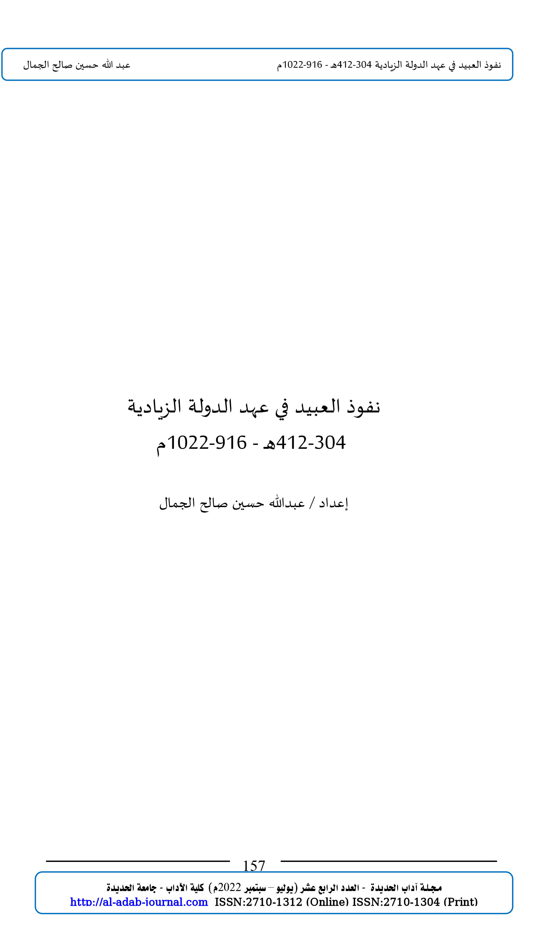 نفوذ العبيد في عهد الدولة الزيادية  304-412هـ - 916-1022م