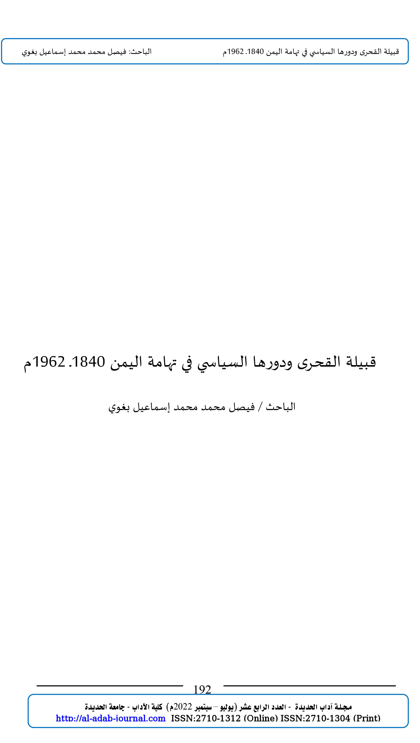 قبيلة القحرى ودورها السياسي في تهامة اليمن 1840ــ 1962م