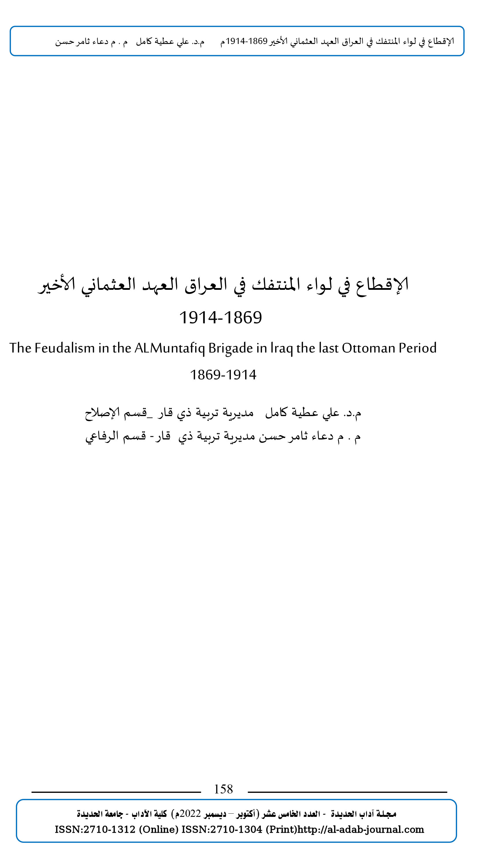 الإقطاع في لواء المنتفك في العراق العهد العثماني الأخير  1869-1914 The Feudalism in the ALMuntafiq Brigade in lraq the last Ottoman Period 1869-1914