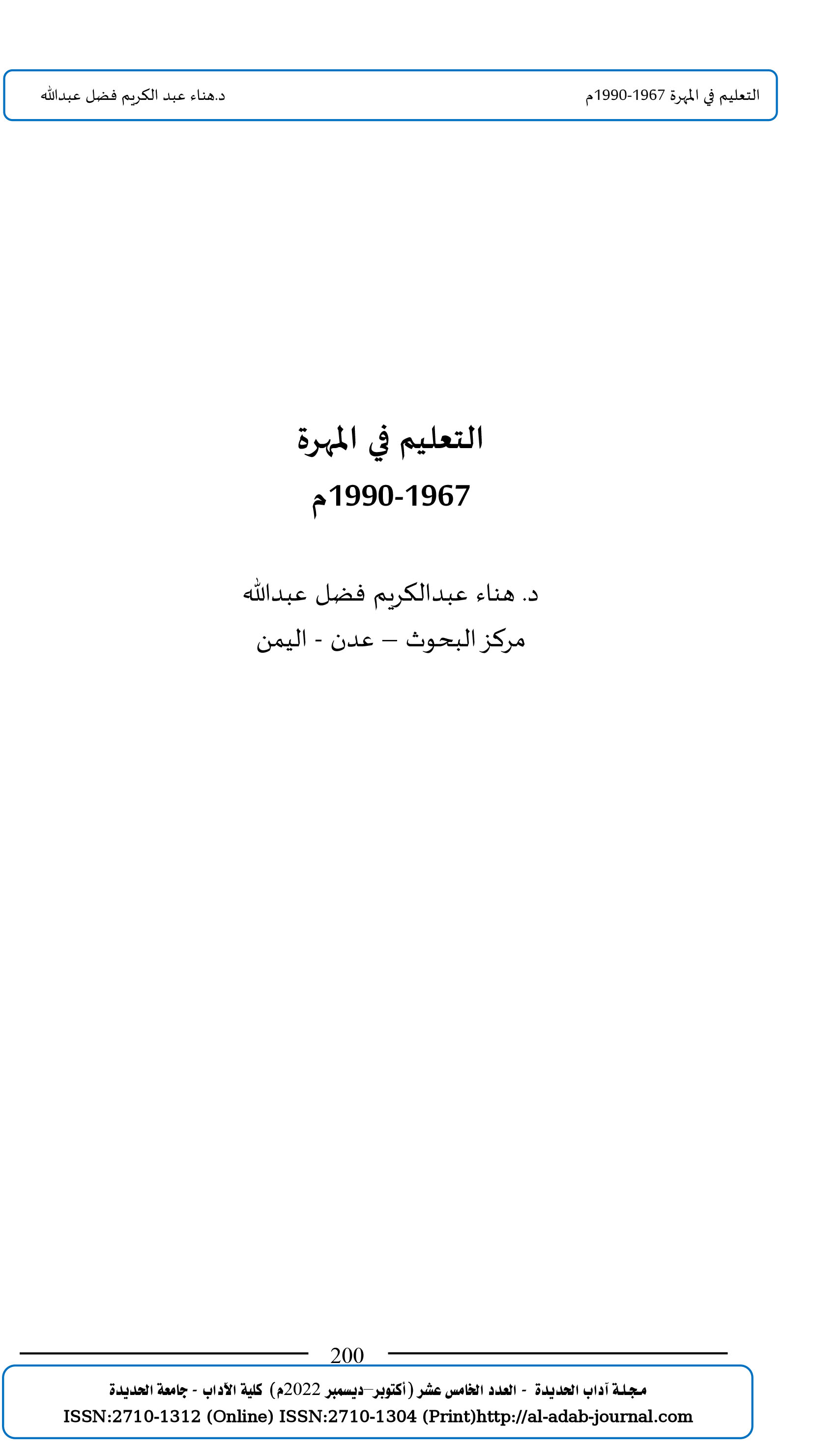 التعليم في المهرة  1967-1990م   د. هناء عبدالكريم فضل عبدالله مركز البحوث – عدن - اليمن