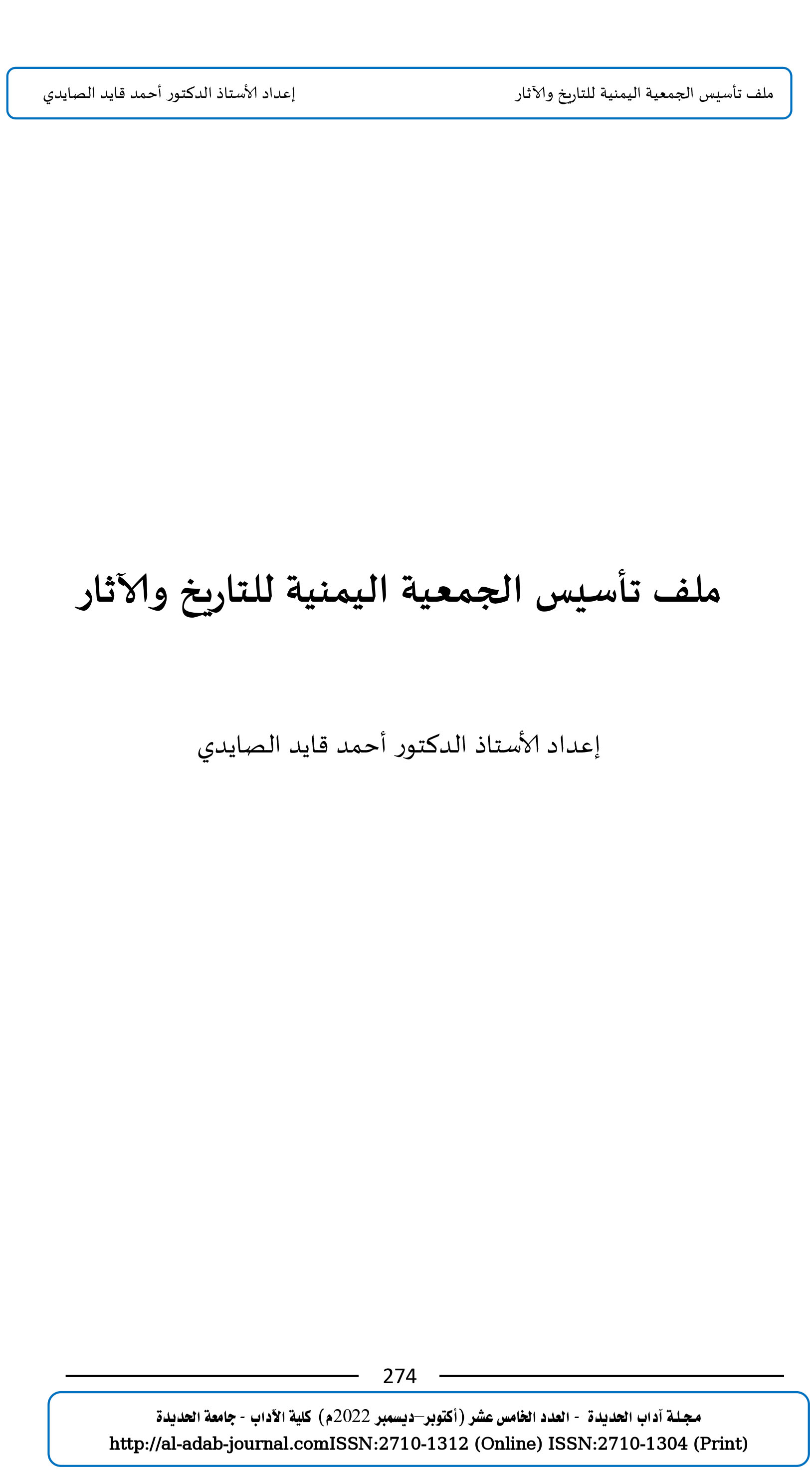 ملف تأسيس الجمعية اليمنية للتاريخ والآثار  إعداد الأستاذ الدكتور أحمد قايد الصايدي