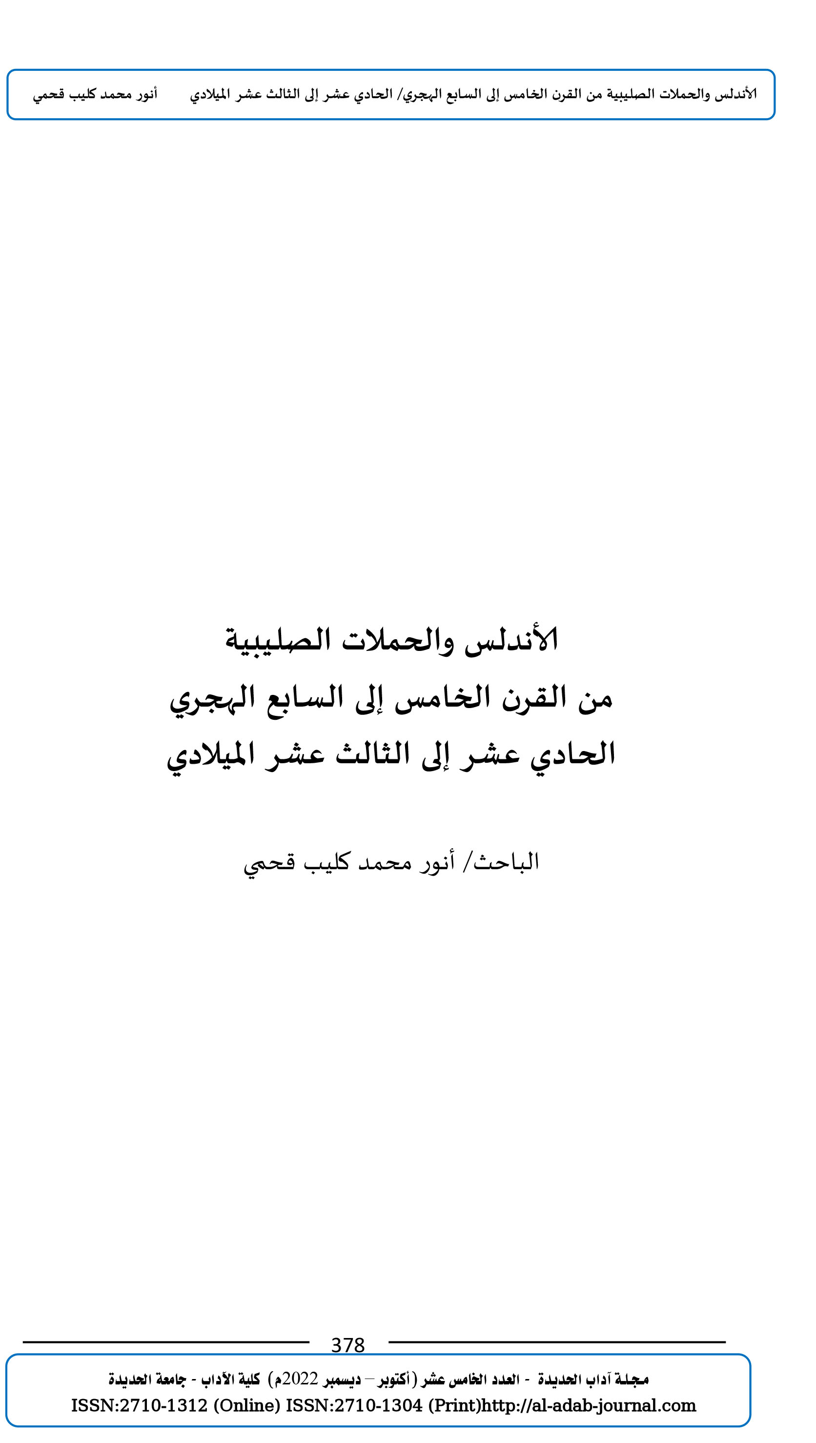 الأندلس والحملات الصليبية  من القرن الخامس إلى السابع الهجري الحادي عشر إلى الثالث عشر الميلادي