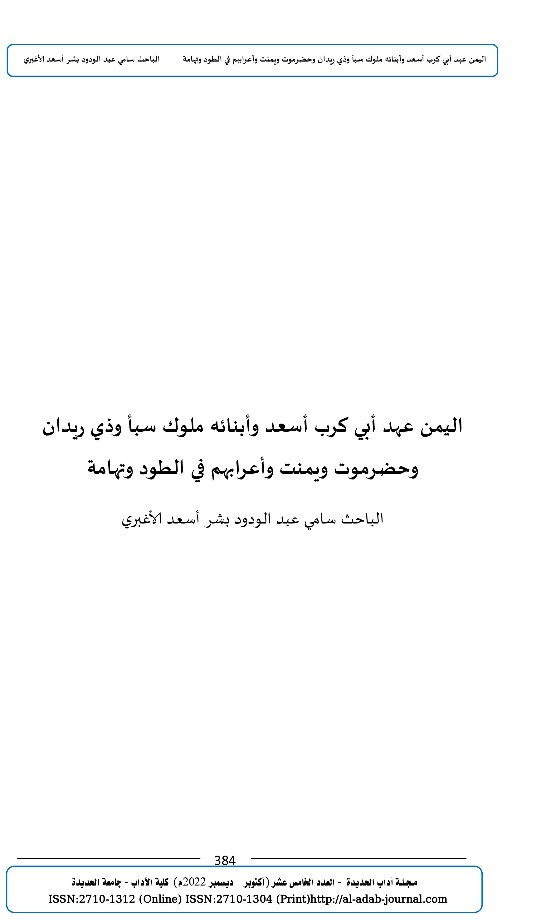 اليمن عهد أبي كرب أسعد وأبنائه ملوك سبأ وذي ريدان وحضرموت ويمنت وأعرابهم في الطود وتهامة