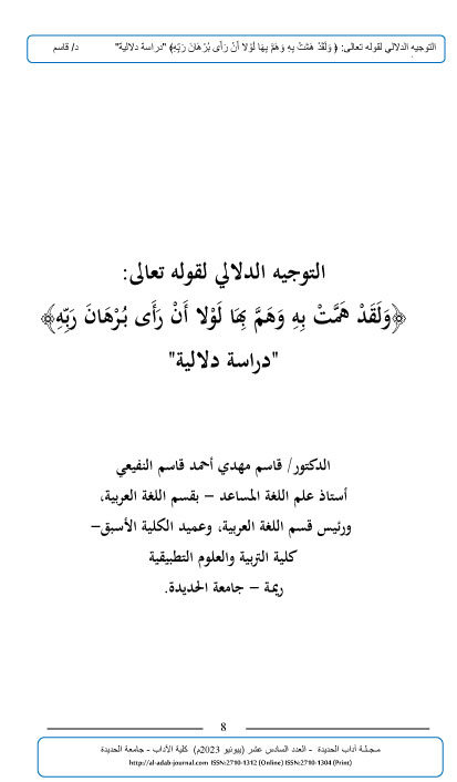 التوجيه الدلالي لقوله تعالى:  ﴿وَلَقَدْ هَمَّتْ بِهِ وَهَمَّ بِهَا لَوْلا أَنْ رَأَى بُرْهَانَ رَبِّهِ﴾ "دراسة دلالية"