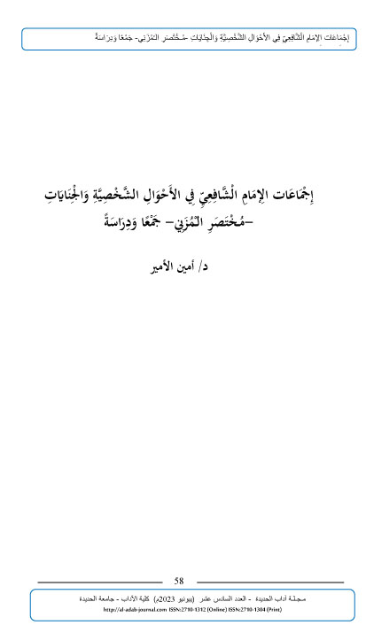 إِجْمَاعَات الِإمَامِ الْشَّافِعِيِّ فِي الأَحْوَالِ الشَّخْصِيَّةِ وَالْجِنَايَاتِ  -مُـخْتَصَرِ الـْمُزَنِي- جَمْعًا وَدِرَاسَةً