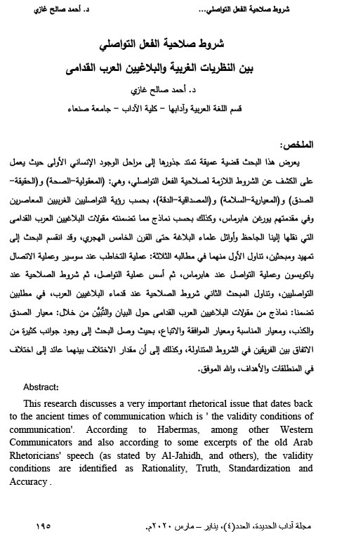 شروط صلاحية الفعل التواصلي بين النظريات الغربية وقدماء البلاغيين البلاغيين العرب