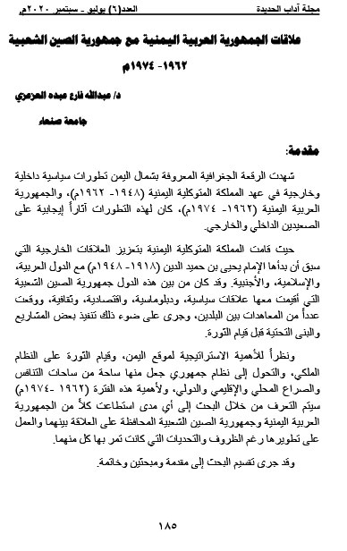 علاقات الجمهورية العربية اليمنية مع جمهورية الصين الشعبية 1962-1974 د.عبدالله فارع عبده العزعزي